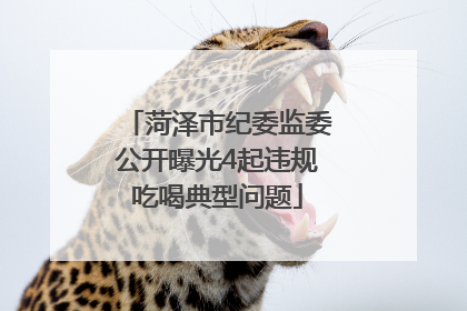菏泽市纪委监委公开曝光4起违规吃喝典型问题