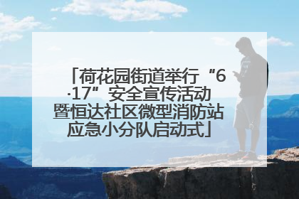 荷花园街道举行“6·17”安全宣传活动暨恒达社区微型消防站应急小分队启动式