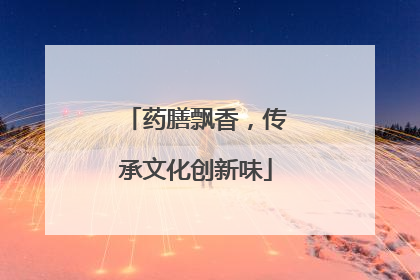 药膳飘香，传承文化创新味