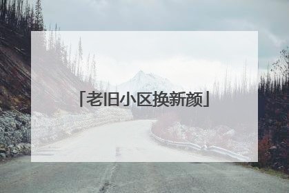 老旧小区换新颜