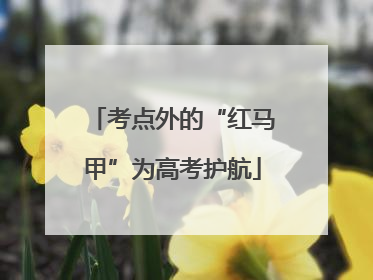 考点外的“红马甲”为高考护航