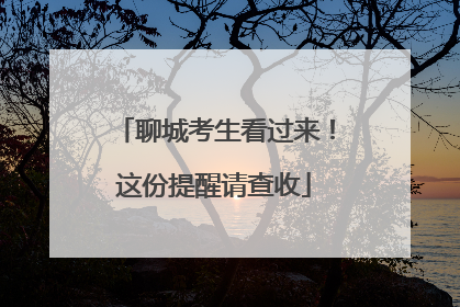 聊城考生看过来！这份提醒请查收