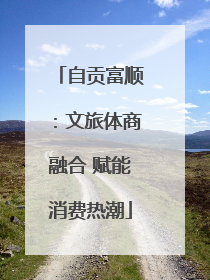 自贡富顺：文旅体商融合 赋能消费热潮