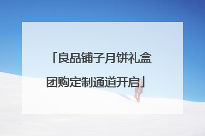 良品铺子月饼礼盒团购定制通道开启