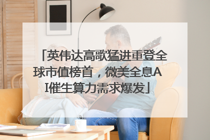 英伟达高歌猛进重登全球市值榜首，微美全息AI催生算力需求爆发