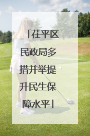 茌平区民政局多措并举提升民生保障水平
