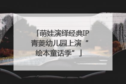 萌娃演绎经典IP 青菱幼儿园上演“绘本童话季”