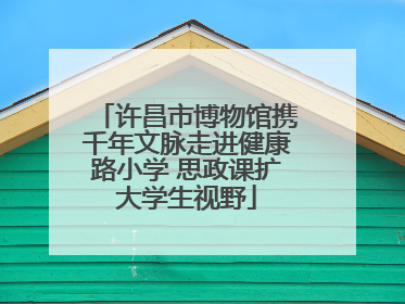 许昌市博物馆携千年文脉走进健康路小学 思政课扩大学生视野