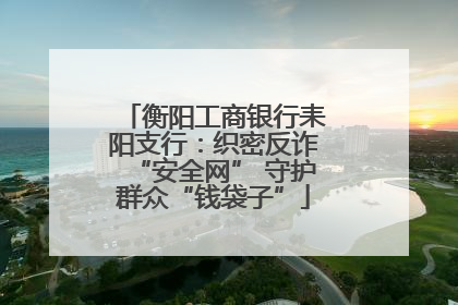 衡阳工商银行耒阳支行：织密反诈“安全网” 守护群众“钱袋子”