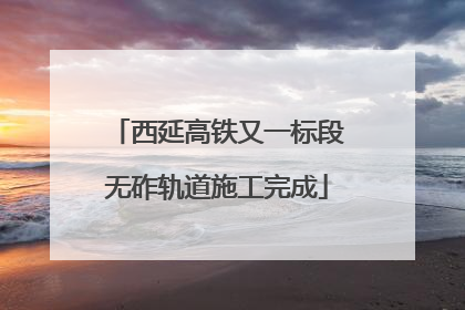 西延高铁又一标段无砟轨道施工完成