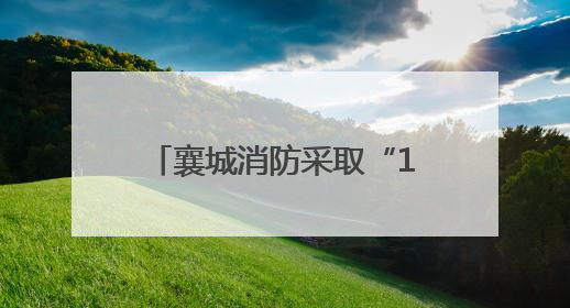 襄城消防采取“1+1”模式动态巡查园区消防安全