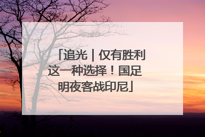 追光｜仅有胜利这一种选择！国足明夜客战印尼