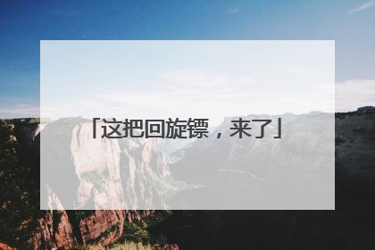 这把回旋镖，来了