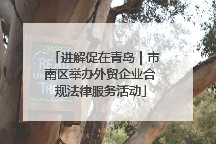 进解促在青岛｜市南区举办外贸企业合规法律服务活动