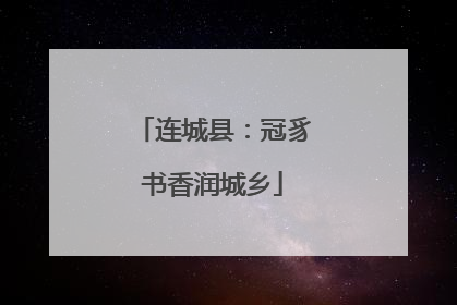 连城县：冠豸书香润城乡