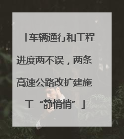 车辆通行和工程进度两不误，两条高速公路改扩建施工“静悄悄”