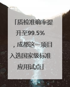质检准确率提升至99.5%，成都这一项目入选国家级标准应用试点