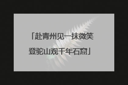 赴青州见一抹微笑 登驼山观千年石窟