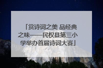 赏诗词之美 品经典之味——民权县第三小学举办首届诗词大赛