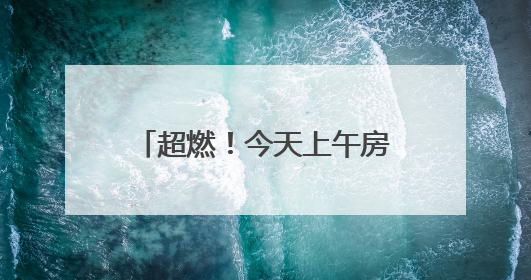 超燃！今天上午房山这里沸腾了！