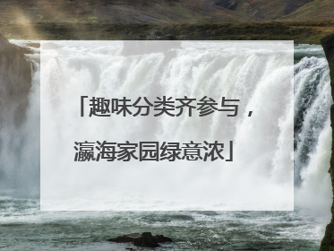 趣味分类齐参与，瀛海家园绿意浓