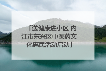 送健康进小区 内江市东兴区中医药文化惠民活动启动