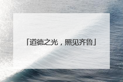 道德之光，照见齐鲁