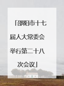 邵阳市十七届人大常委会举行第二十八次会议