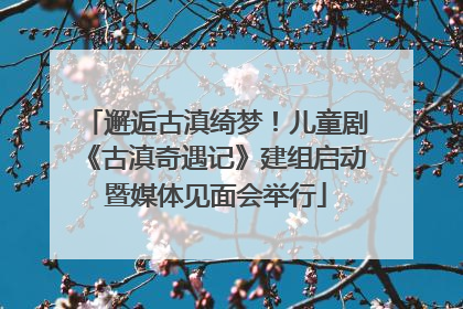 邂逅古滇绮梦！儿童剧《古滇奇遇记》建组启动暨媒体见面会举行