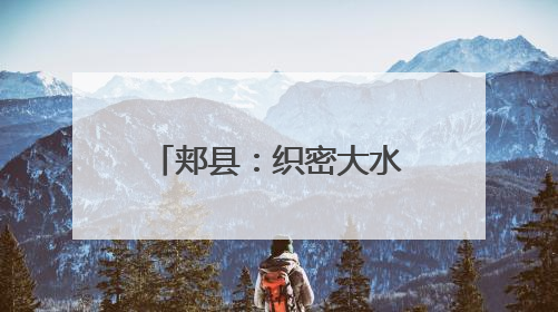 郏县：织密大水网 清流润民生