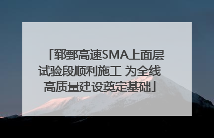 郓鄄高速SMA上面层试验段顺利施工 为全线高质量建设奠定基础
