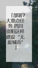 部署7大重点任务 四川资阳这样建设“无废城市”