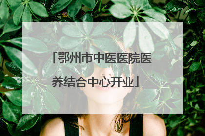 鄂州市中医医院医养结合中心开业