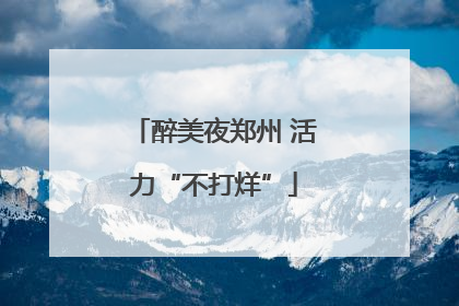 醉美夜郑州 活力“不打烊”