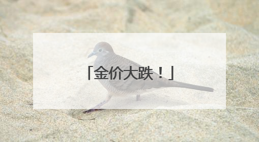 金价大跌！