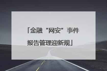 金融“网安”事件报告管理迎新规