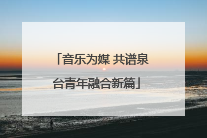 音乐为媒 共谱泉台青年融合新篇