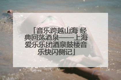 音乐跨越山海 经典回荡酒泉——上海爱乐乐团酒泉鼓楼音乐快闪侧记
