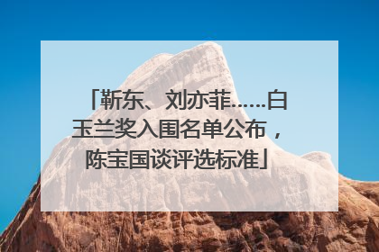 靳东、刘亦菲……白玉兰奖入围名单公布，陈宝国谈评选标准