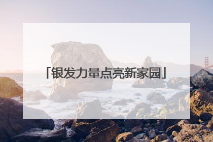 银发力量点亮新家园