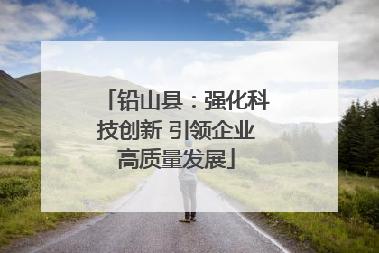 铅山县：强化科技创新 引领企业高质量发展