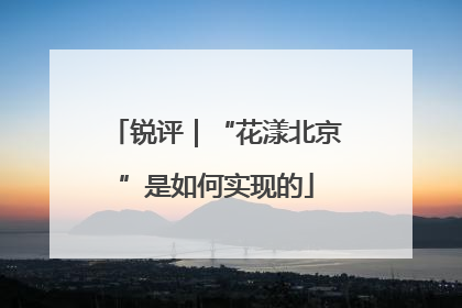 锐评｜“花漾北京”是如何实现的