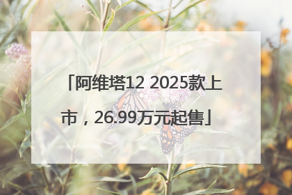阿维塔12 2025款上市，26.99万元起售