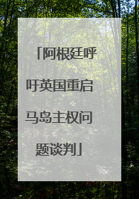阿根廷呼吁英国重启马岛主权问题谈判
