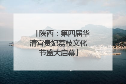 陕西：第四届华清宫贵妃荔枝文化节盛大启幕