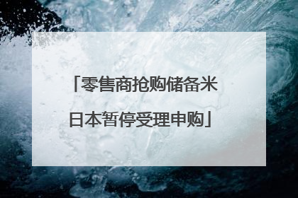 零售商抢购储备米 日本暂停受理申购