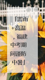 雷雨+高温，福建中考期间谨防中暑
