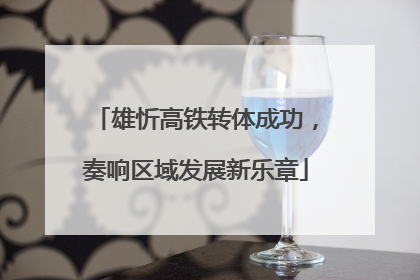 雄忻高铁转体成功，奏响区域发展新乐章