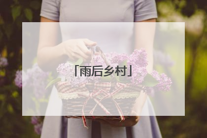 雨后乡村