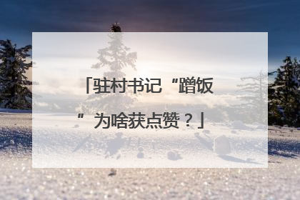 驻村书记“蹭饭”为啥获点赞？